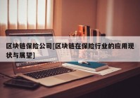 区块链保险公司[区块链在保险行业的应用现状与展望]