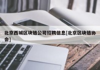 北京西城区块链公司招聘信息[北京区块链协会]