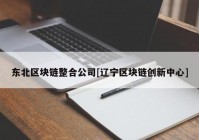 东北区块链整合公司[辽宁区块链创新中心]