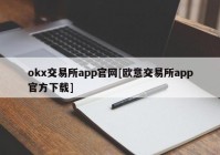 okx交易所app官网[欧意交易所app官方下载]