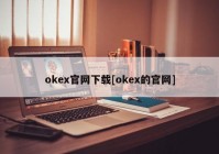 okex官网下载[okex的官网]