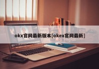 okx官网最新版本[okex官网最新]