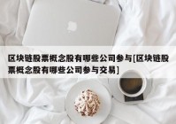 区块链股票概念股有哪些公司参与[区块链股票概念股有哪些公司参与交易]