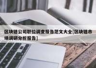 区块链公司职位调查报告范文大全[区块链市场调研分析报告]