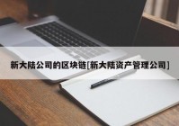 新大陆公司的区块链[新大陆资产管理公司]