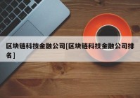 区块链科技金融公司[区块链科技金融公司排名]