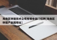 海南区块链技术公司有哪些部门招聘[海南区块链产业园地址]