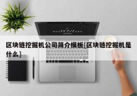 区块链挖掘机公司简介模板[区块链挖掘机是什么]