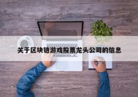 关于区块链游戏股票龙头公司的信息