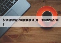 投资区块链公司需要多钱[开一家区块链公司]