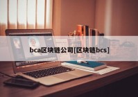 bca区块链公司[区块链bcs]