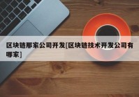 区块链那家公司开发[区块链技术开发公司有哪家]