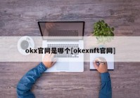 okx官网是哪个[okexnft官网]