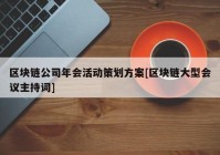 区块链公司年会活动策划方案[区块链大型会议主持词]