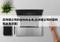 区块链公司的架构和业务[区块链公司的架构和业务范围]