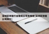 深圳区块链行业相关公司有哪些[深圳区块链公司排行]