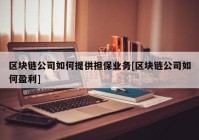 区块链公司如何提供担保业务[区块链公司如何盈利]