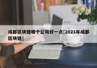 成都区块链哪个公司好一点[2021年成都区块链]